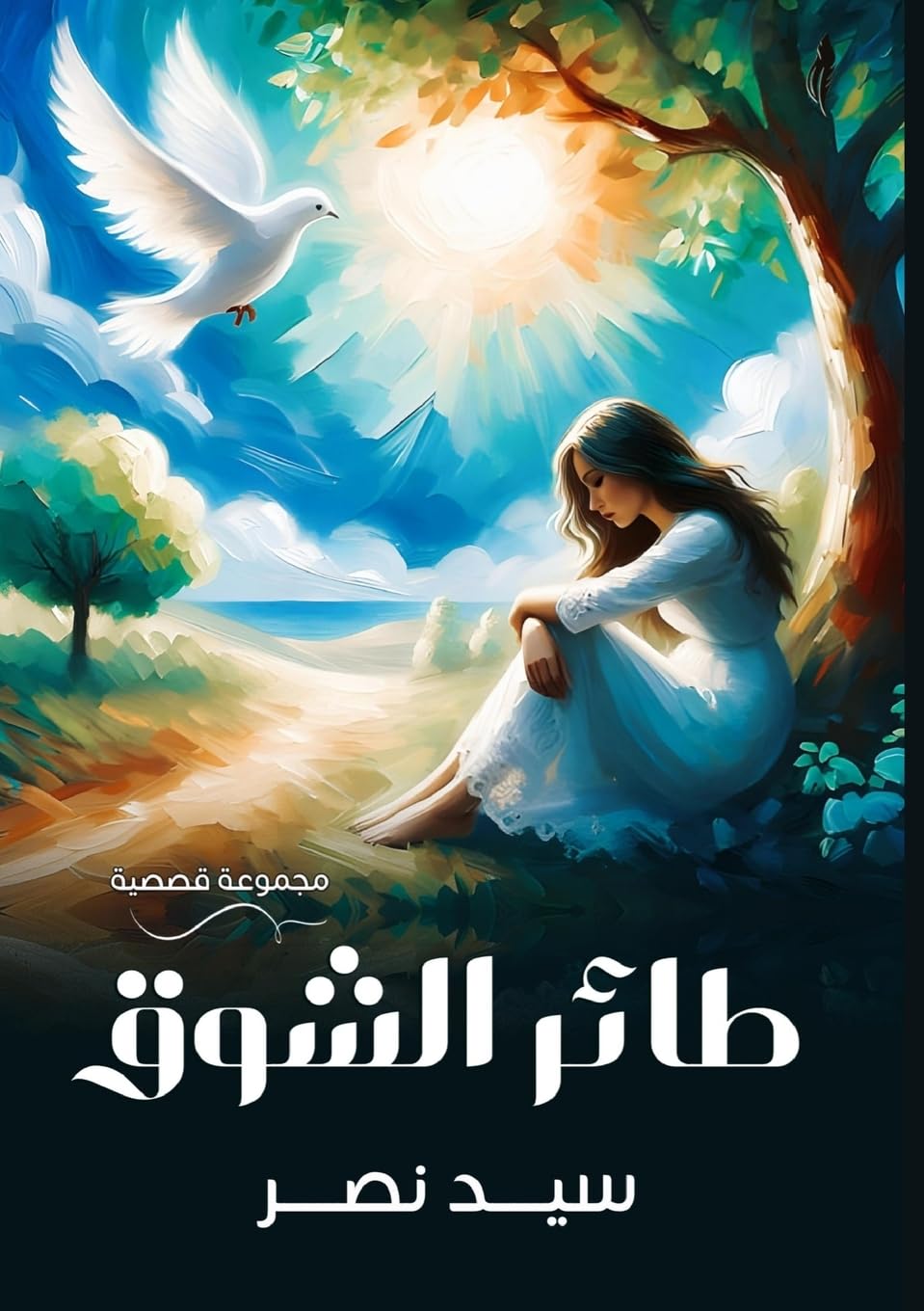 طائر الشوق Essays & Short Stories