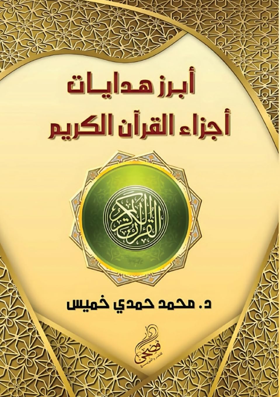 أبرز هدايات أجزاء القرآن الكريم Religion & Esotericism