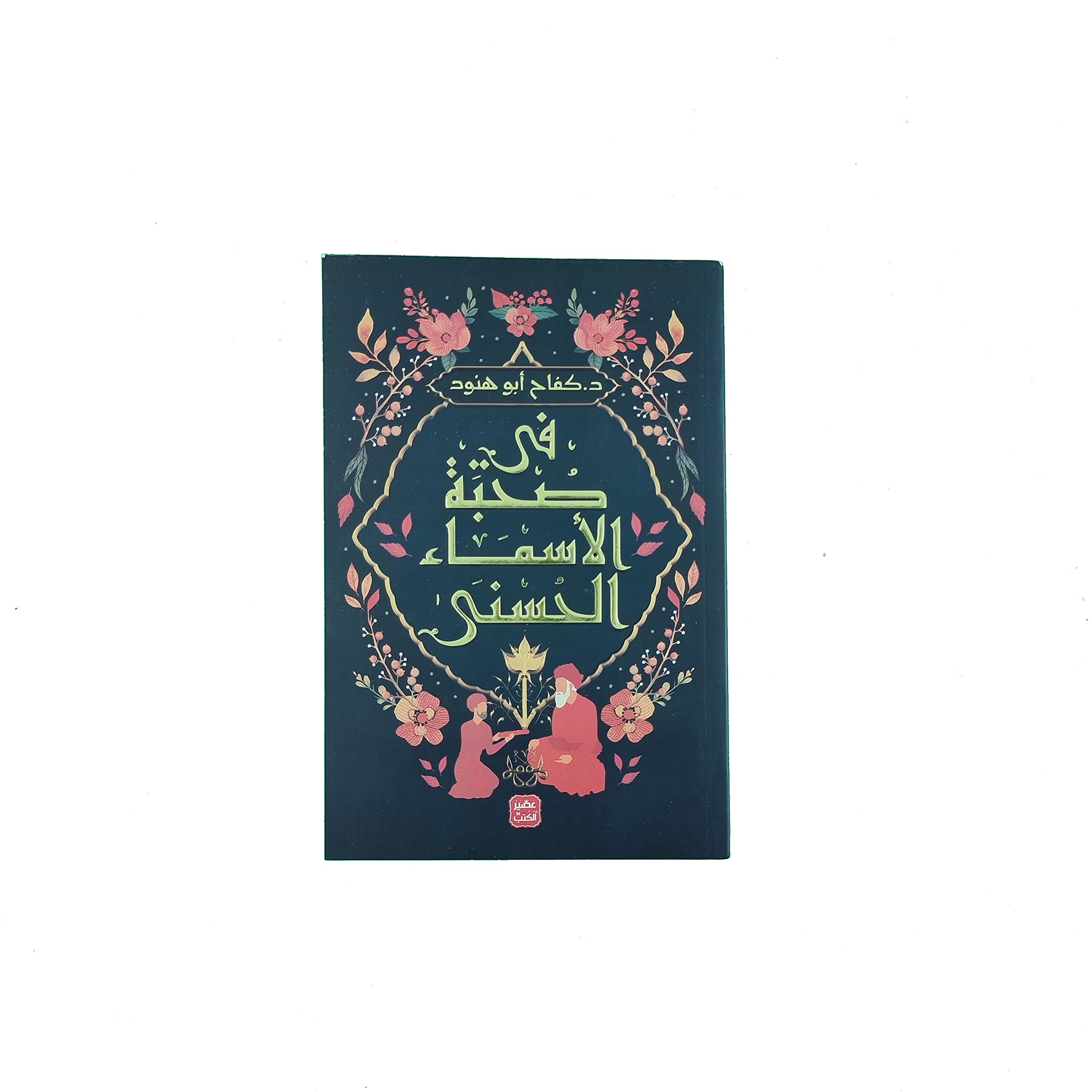 في صحبة الأسماء الحسنى Books