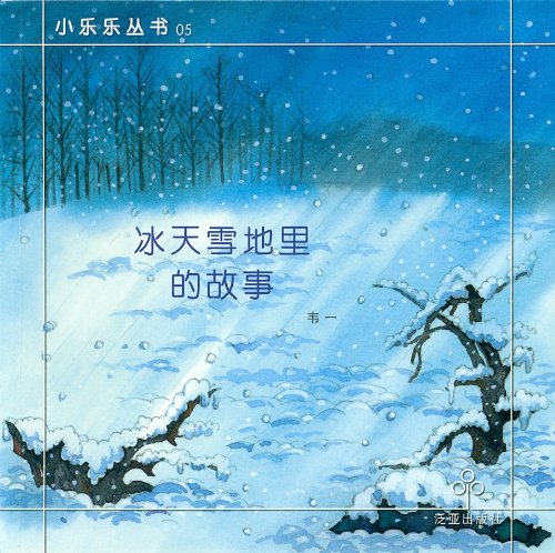 A Story in the Cold (Storybook in simplified Chinese characters and Pinyin) book