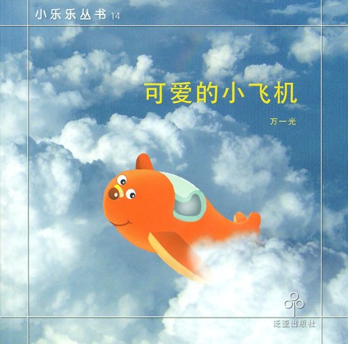 The Lovable Little Plane (Storybook in simplified Chinese characters and Pinyin) book