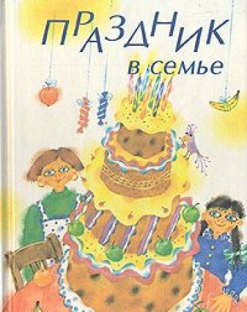 Prazdnik v seme: U rebenka den rozhdeniya (sost. Moskalenko N.I., Shilo T.N.) Izd. 2-e book