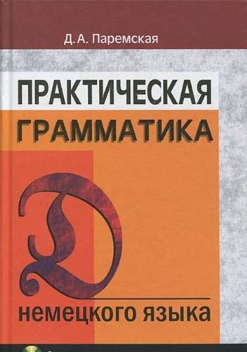 Prakticheskaya grammatika nemetskogo yazyka. Uchebnoe posobie. Grif MO Respubliki Belarus (+ CD-ROM) book