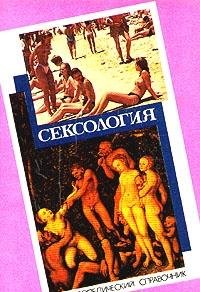 Seksologija. Enziklopedicheskij spravochnik. Books