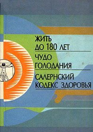 Zhit do 180 let. Chudo golodaniya. Salernskiy kodeks zdorovya Books