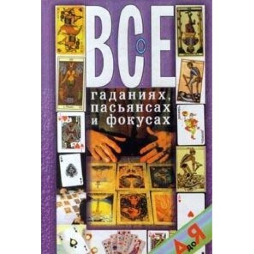 Vse o gadaniyah, pasyansah i fokusah ot A do Ya Books