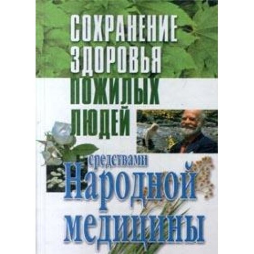 Sohranenie zdorovya pozhilyh lyudey sredstvami narodnoy meditsiny Books