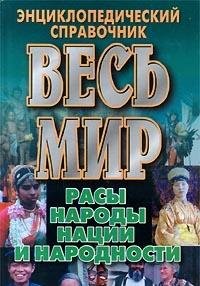 Ves mir. Rasy, narody, natsii i narodnosti book