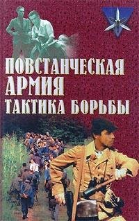 Povstancheskaya armiya. Taktika bor'by book