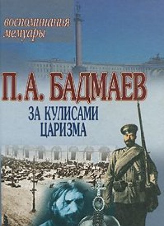 Za kulisami tsarizma. Vospominaniya. Memuary cd