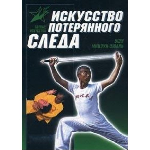 Iskusstvo Poteryannogo sleda. Ushu Mitszun-tsyuan Books