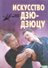 Iskusstvo Dzyu-Dzyutsu. 108 priemov shkoly Fukuri-yu Books