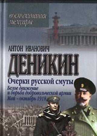 Ocherki russkoj smuty. Beloe dvizhenie i bor'ba do book