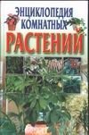 Entsiklopediya komnatnyh rasteniy book