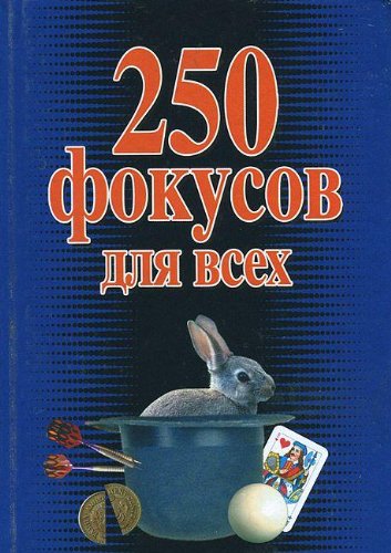 250 fokusov dlya vseh Books