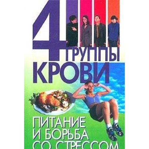 4 gruppy krovi. Pitanie i borba so stressom book
