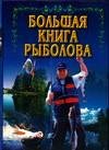 Bolshaya kniga rybolova book