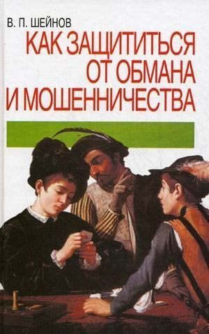 Kak zaschititsya ot obmana i moshennichestva book