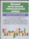 Bolshoj anglo-russkij politehnicheskij slovar (Original in russischer Sprache) book
