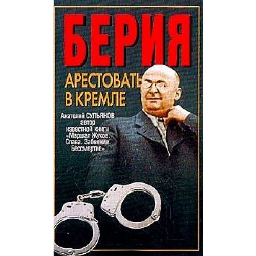 Beriia: Arestovat' v Kremle: [Beriia: Arrest him i book