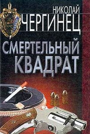 Smertelnyy kvadrat: Roman Books