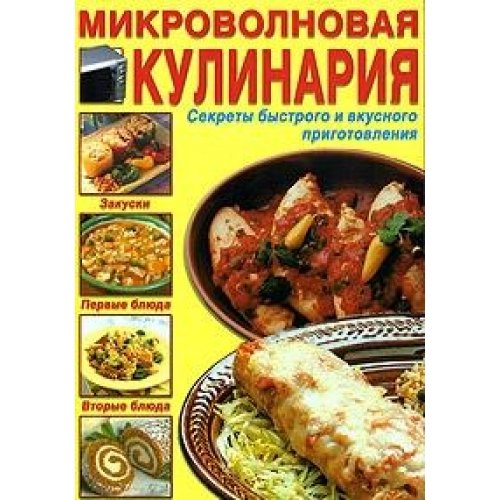 Mikrovolnovaya kulinariya. Sekrety bystrogo i vkusnogo prigotovleniya Books