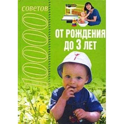 10000 sovetov ot rozhdeniya do 3 let Books
