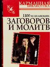 1100 istselyayuschih zagovorov i molitv Books
