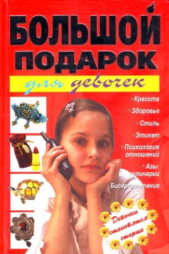Bolshoy podarok dlya devochek book