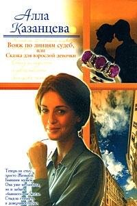 Voyazh po liniyam sudeb, ili Skazka dlya vzrosloy devochki Books