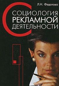 Sotsiologiya reklamnoy deyatelnosti book