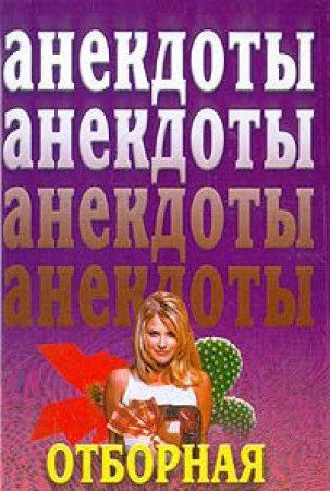 Anekdoty. Otbornaya kollektsiya Books