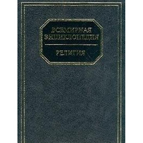 Vsemirnaya entsiklopediya: Religiya (pod red. Adamchika M.V.) Books