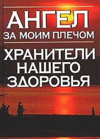 Angel za moim plechom. Hraniteli nashego zdorovya Books