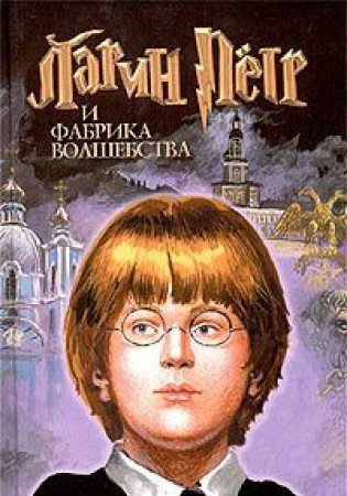 Larin Petr i fabrika volshebstva Books