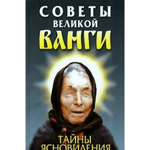 Sovety velikoy Vangi. Tayny yasnovideniya book