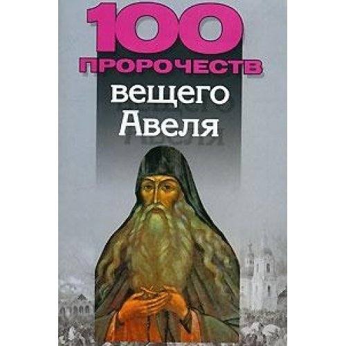 100 prorochestv veschego Avelya book