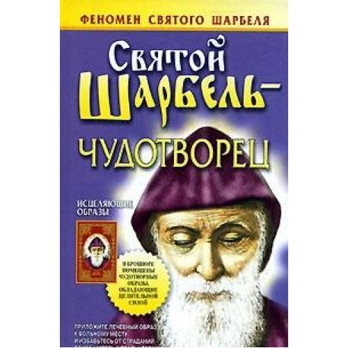 Svyatoy Sharbel - chudotvorets Books