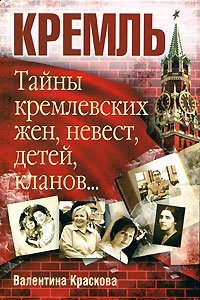 Secrets of the Kremlin wives, brides, children, clan ... / Tayny kremlevskikh zhen, nevest, detey, klanov... Books