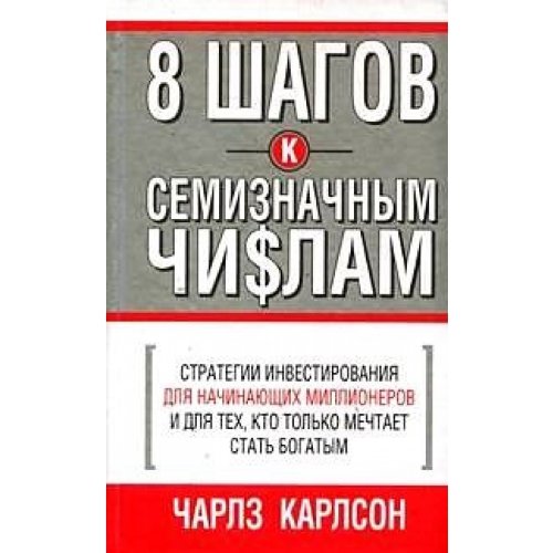 EIGHT STEPS TO SEVEN FIGURES / 8 shagov k semiznachnym chislam (In Russian) book