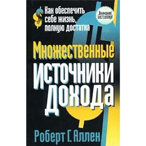 Multiple Streams of Income / Mnozhestvennye istochniki dohoda (In Russian) book