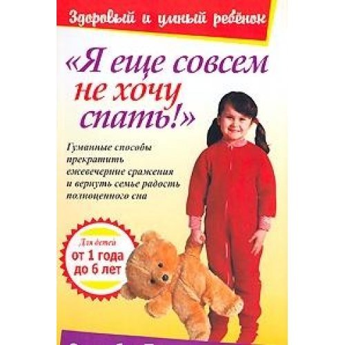 The no-cry sleep solution toddlers and preschoolers / Ya esche sovsem ne hochu spat! (In Russian) book