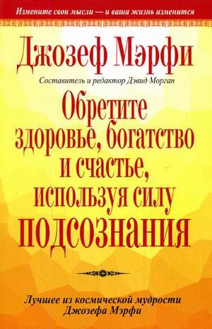 Obretite zdorovje, bogatstvo i schastje, ispoljzuja silu podsoznanija Books