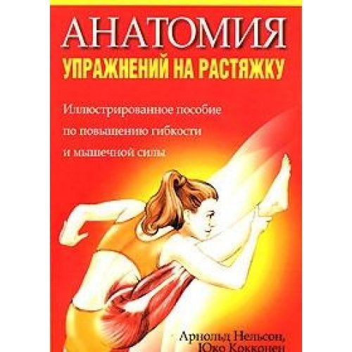 Anatomy of stretching exercises / Anatomiya uprazhneniy na rastyazhku book