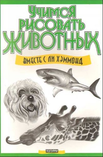 Uchimsia risovat zhivotnykh vmeste s Li Khemmond in Russian Uchimsya risovat zhivotnyh In Russian book