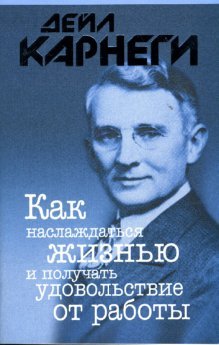 Kak naslazhdatsya zhiznyu i poluchat udovolstvie ot raboty book