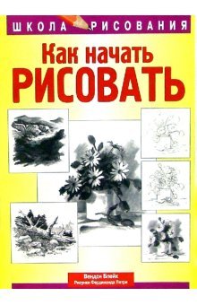Getting started in drawing / Kak nachat risovat (In Russian) Books
