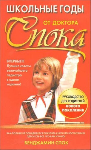 Shkolnye gody ot doktora Spoka Books
