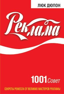Reklama. 1001 sovet Books