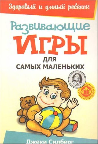Razvivaiuschie igry dlia samykh malenkikh in Russian Books